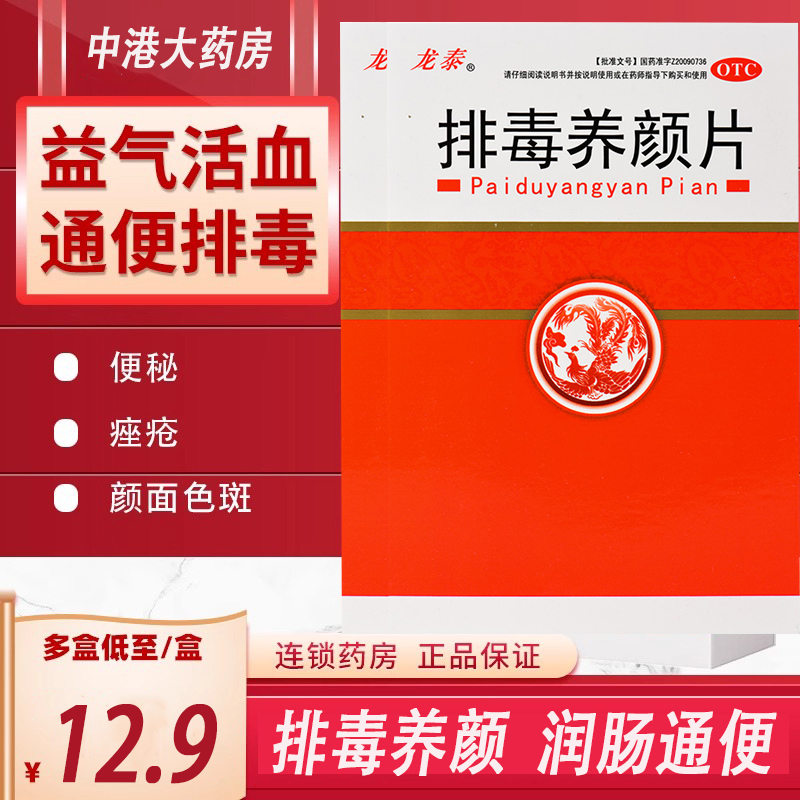 龙泰排毒养颜片0.4g*30片通便排毒祛血瘀治疗便秘痤疮颜面色斑