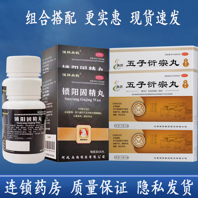 恒祥扁鹊遗精锁阳固精丸0.1g*630丸腾药五子衍宗丸6g*12袋