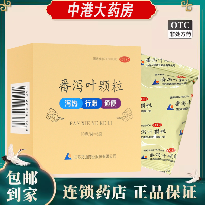 艾迪番泻叶颗粒10g*6袋便药泄热行滞老人成人便秘肠道润肠通便
