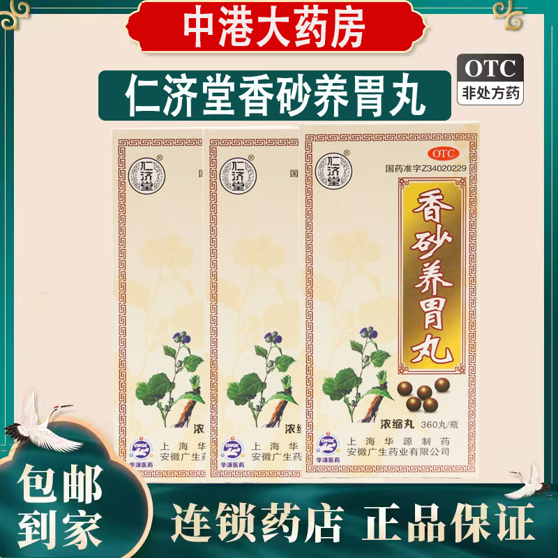 仁济堂香砂养胃丸360丸温中和胃用于不思饮食胃脘满闷或泛吐酸水