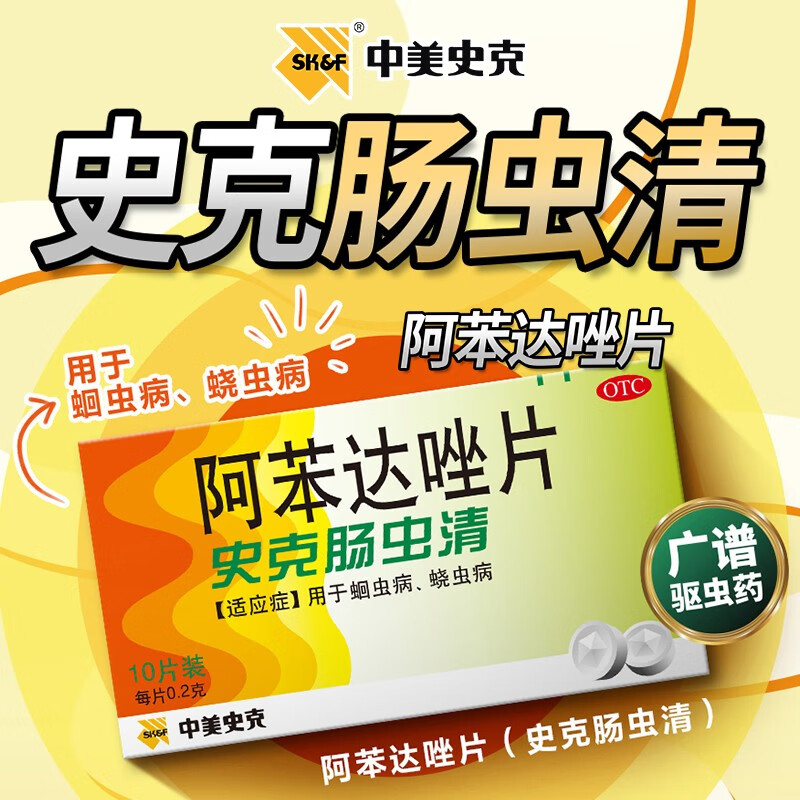史克肠虫清阿苯达唑片 0.2g*10片 用于蛔虫病蛲虫病 驱虫药打虫药