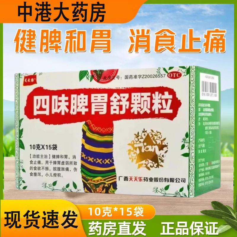 天天乐四味脾胃舒颗粒10g*15袋脾胃虚弱健脾和胃消食止痛脘腹胀痛