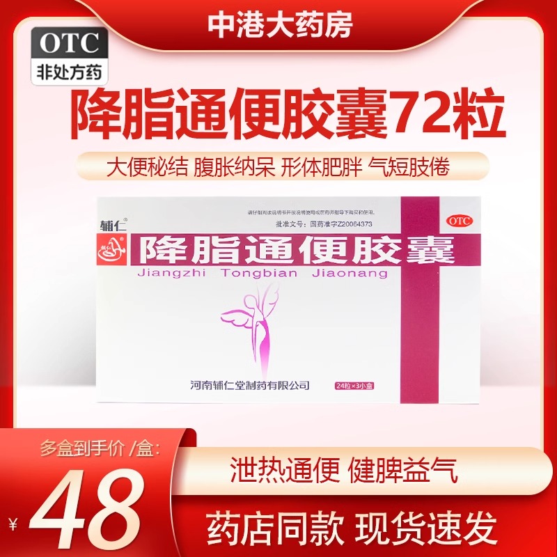 furen/辅仁降脂通便胶囊0.5g*24粒*3小盒