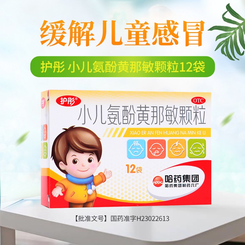 护彤小儿氨酚黄那敏颗粒12袋 儿童感冒药发热头痛鼻塞咽痛 退烧药