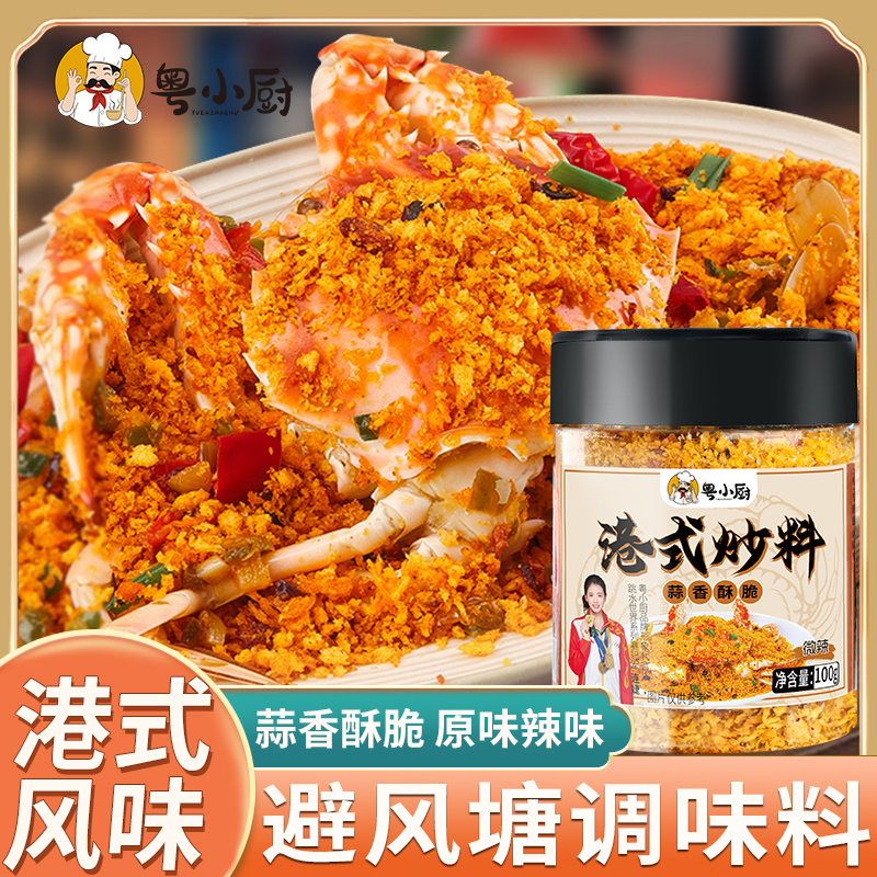 粤小厨避风塘港式炒料炒蟹调料蒜香酥粉面包糠炒虾炒皮皮虾调味料