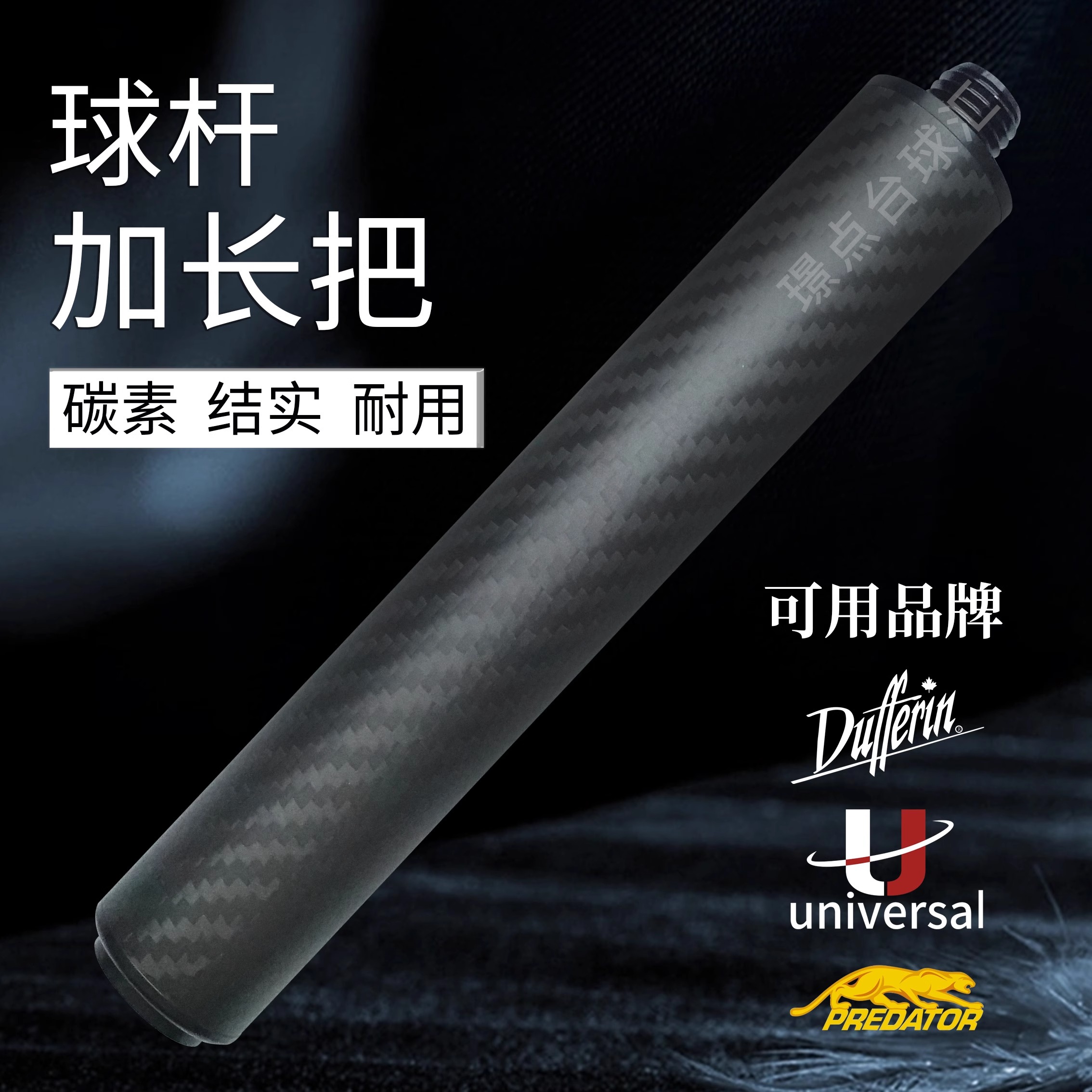 环球台球杆加长把达芬尼台球配件美洲豹大头杆加长器延长器碳素