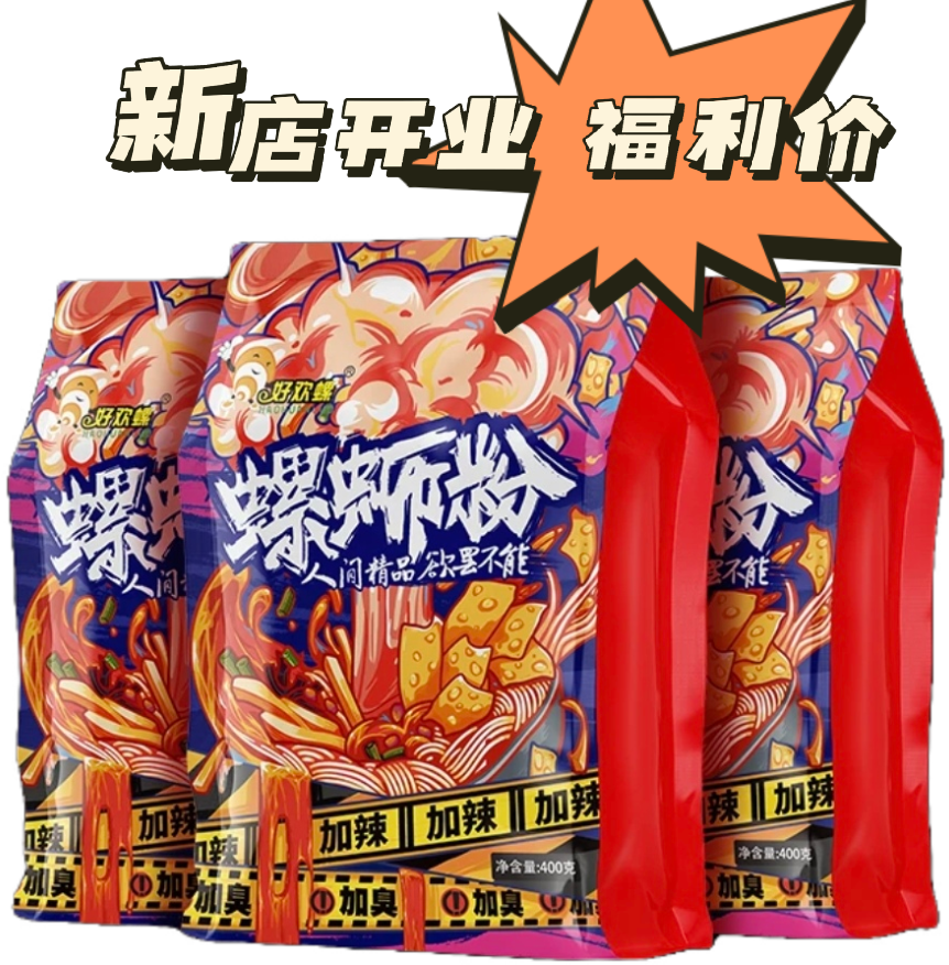 【包邮】好欢螺加辣加臭螺蛳粉400g柳州螺蛳粉爆辣螺蛳粉