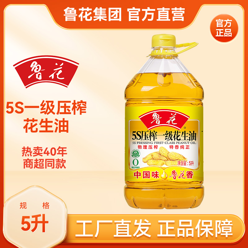 【经典40年】鲁花5S一级压榨花生油5L*1桶浓香纯正特香凉拌烹炸