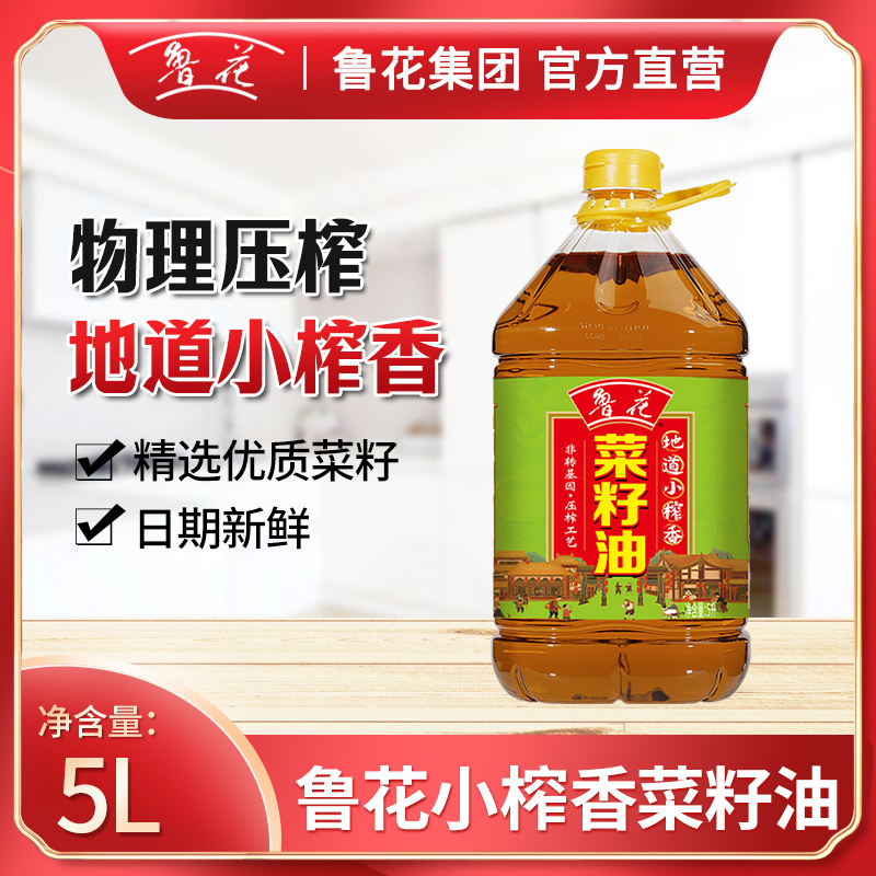 鲁花小榨菜籽油5L*1 非转基因压榨工艺健康浓郁食用菜籽油