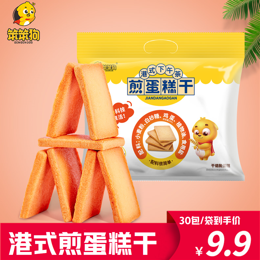 【笨笨狗煎蛋糕干】港式酥香脆鸡蛋煎饼原味30包/袋美味下午茶美味