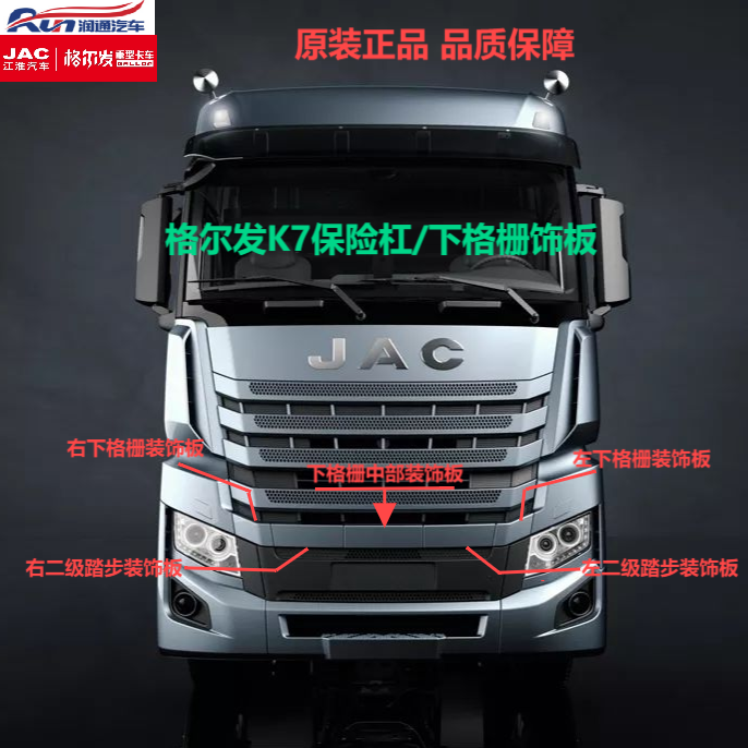 江淮格尔发K7/保险杠格栅装饰板