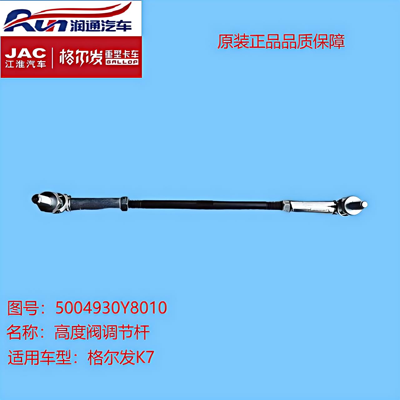 江淮格尔发K7原厂/高度阀调节杆