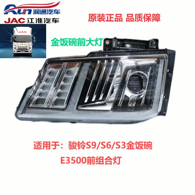 江淮轻卡/骏铃S9/金饭碗前组合灯/前大灯总成/江淮轻卡前大灯