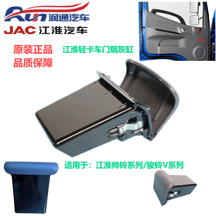 江淮帅铃/骏铃V6/V5/V3/车门烟灰缸/原厂内饰板附件