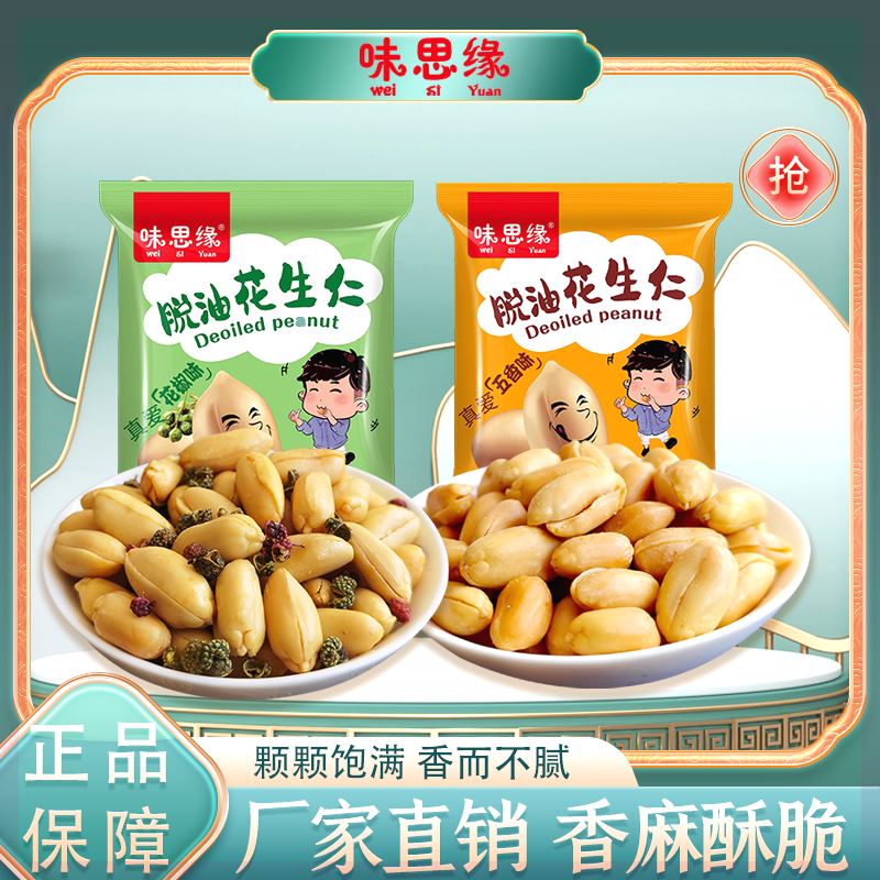 【24K年味】味思缘脱油花生五香花椒味休闲零食小包装酥脆酥香饱满