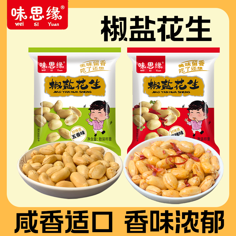 【24K年味】味思缘椒盐花生米酥脆油炸香脆五香味咸香即食美味开袋
