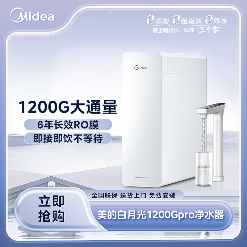 【江苏国补现货】美的白月光1200Gpro净水器母婴6年长效RO