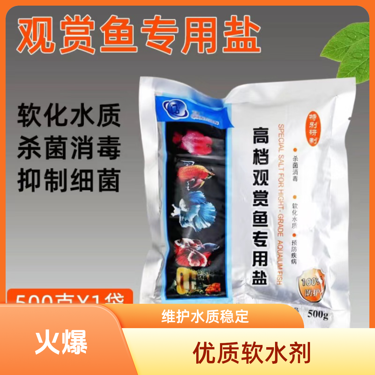 鱼缸养鱼矿物鱼盐千源高档水族高档观赏鱼专用杀菌净水白球盐水产