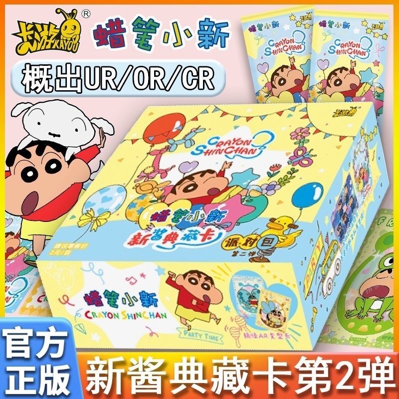 【显眼包对对碰】蜡笔小新新酱派对包第二弹盲盒收藏卡牌（代拆）
