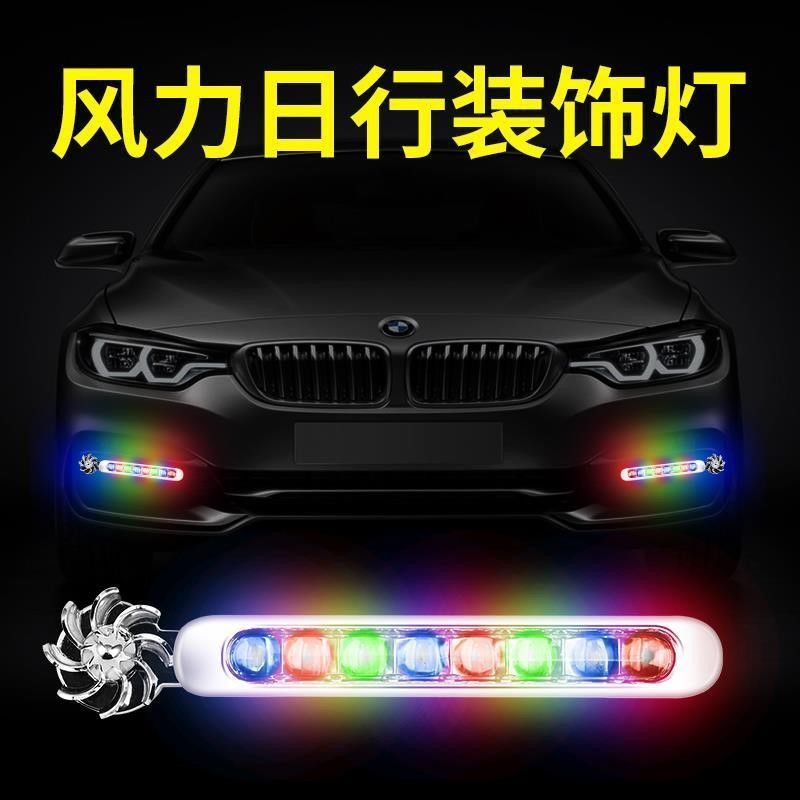 汽车装饰风力日行灯LED日行灯车灯风能灯风力发电LED灯改装通用