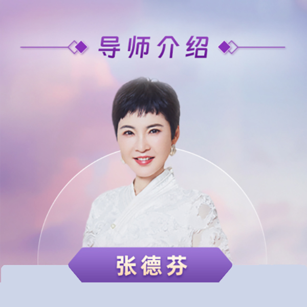 张德芬3天深度修心体验营