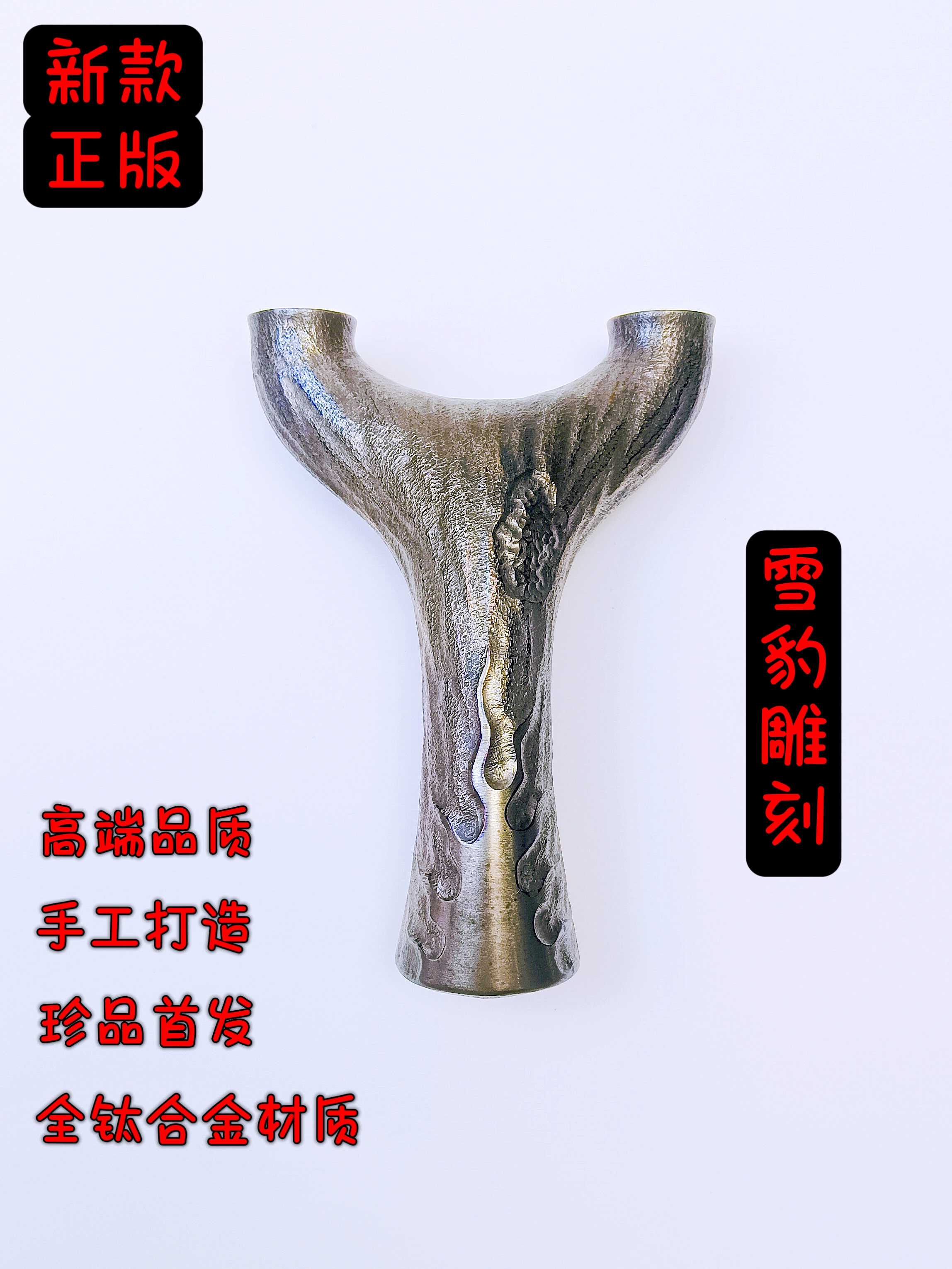 雪豹雕刻新款正品弹弓圆头全钛合金扁皮弓高端工圆弓