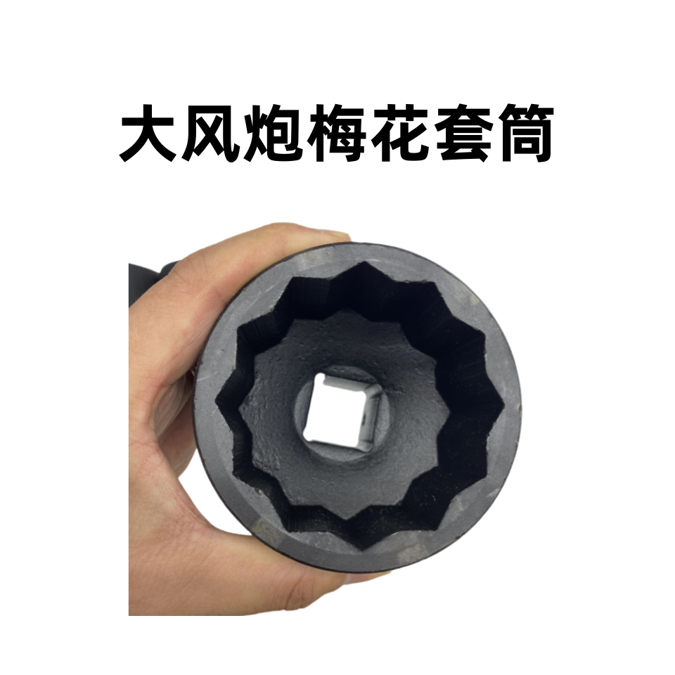 锐迈1寸大风炮梅花12角套筒终身质保