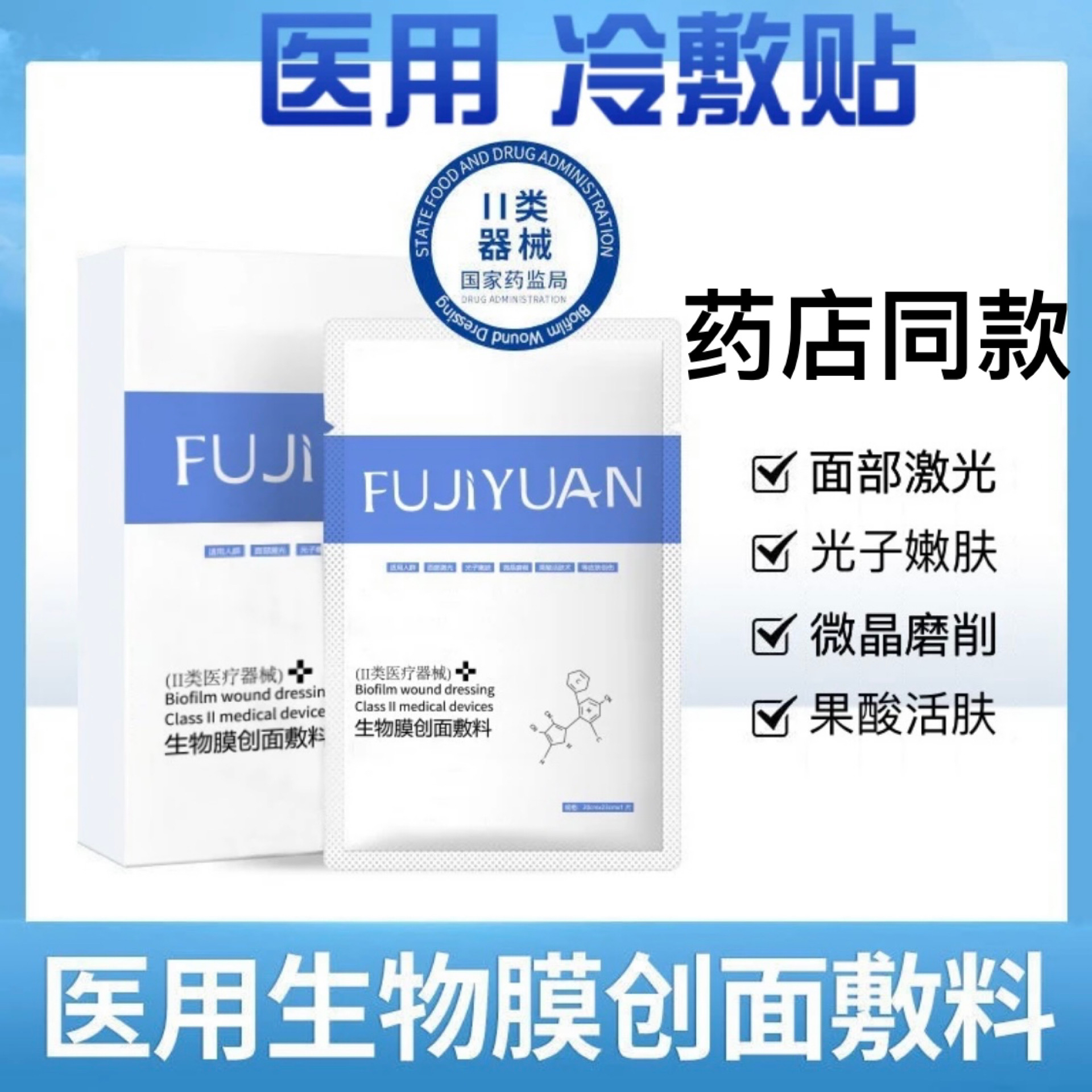 芙肌源生物膜创面敷料械字号二类医用冷敷贴白膜激光光子皮秒水光术后冷敷膜修护皮肤创面愈合一盒5片
