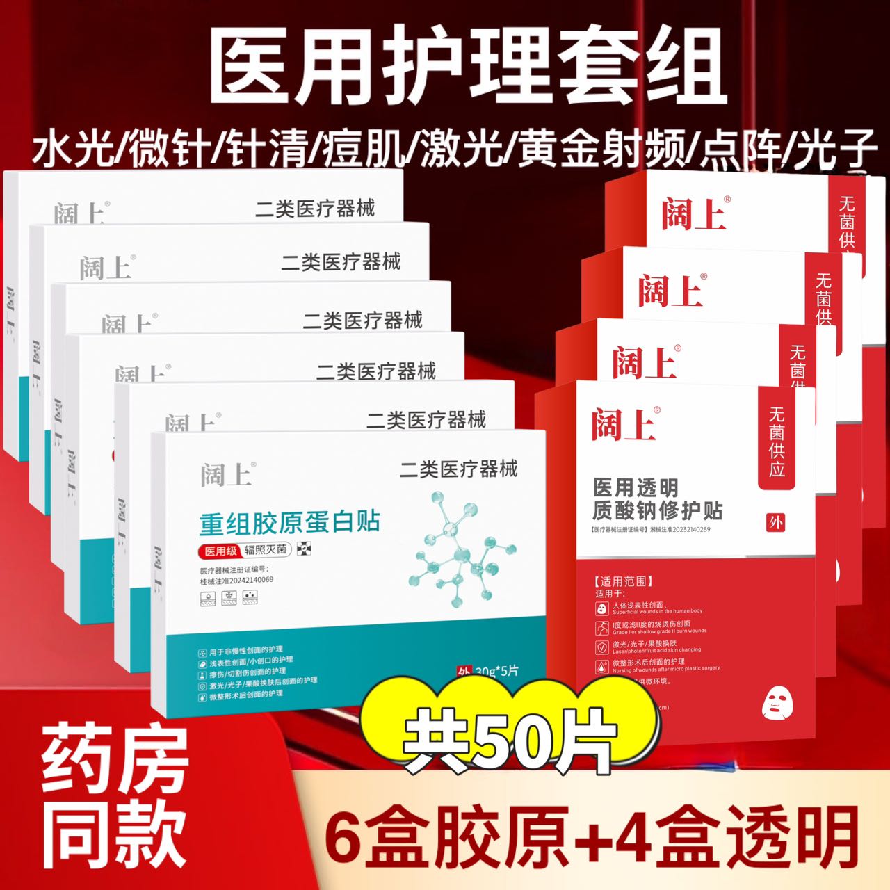 医美术后专用套组50片cvkk胶原蛋白6盒胶原蛋白4盒阔上药业透明质酸微整形水光激光皮秒光子创面创口面部无菌冷敷膜修护护理膜