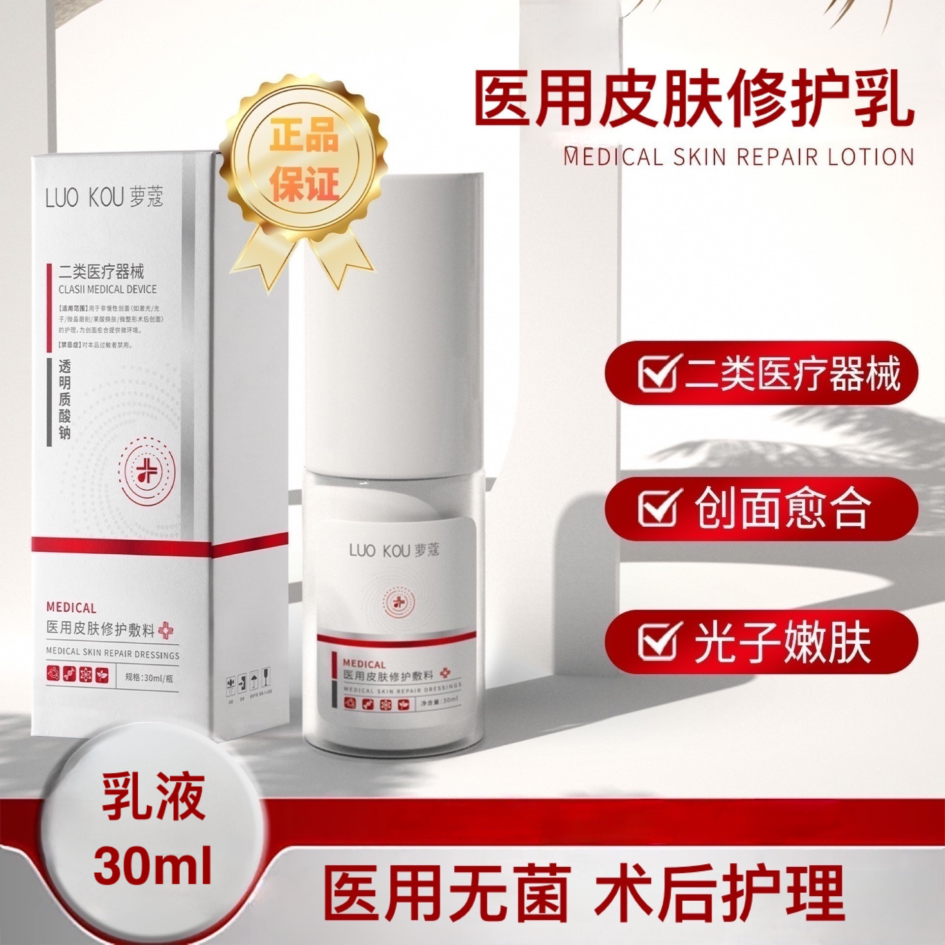 LUO KOU/萝蔻医用皮肤修护敷料透明质酸钠修护乳液30ml激光光子微晶磨削果酸换肤面部护理辅料