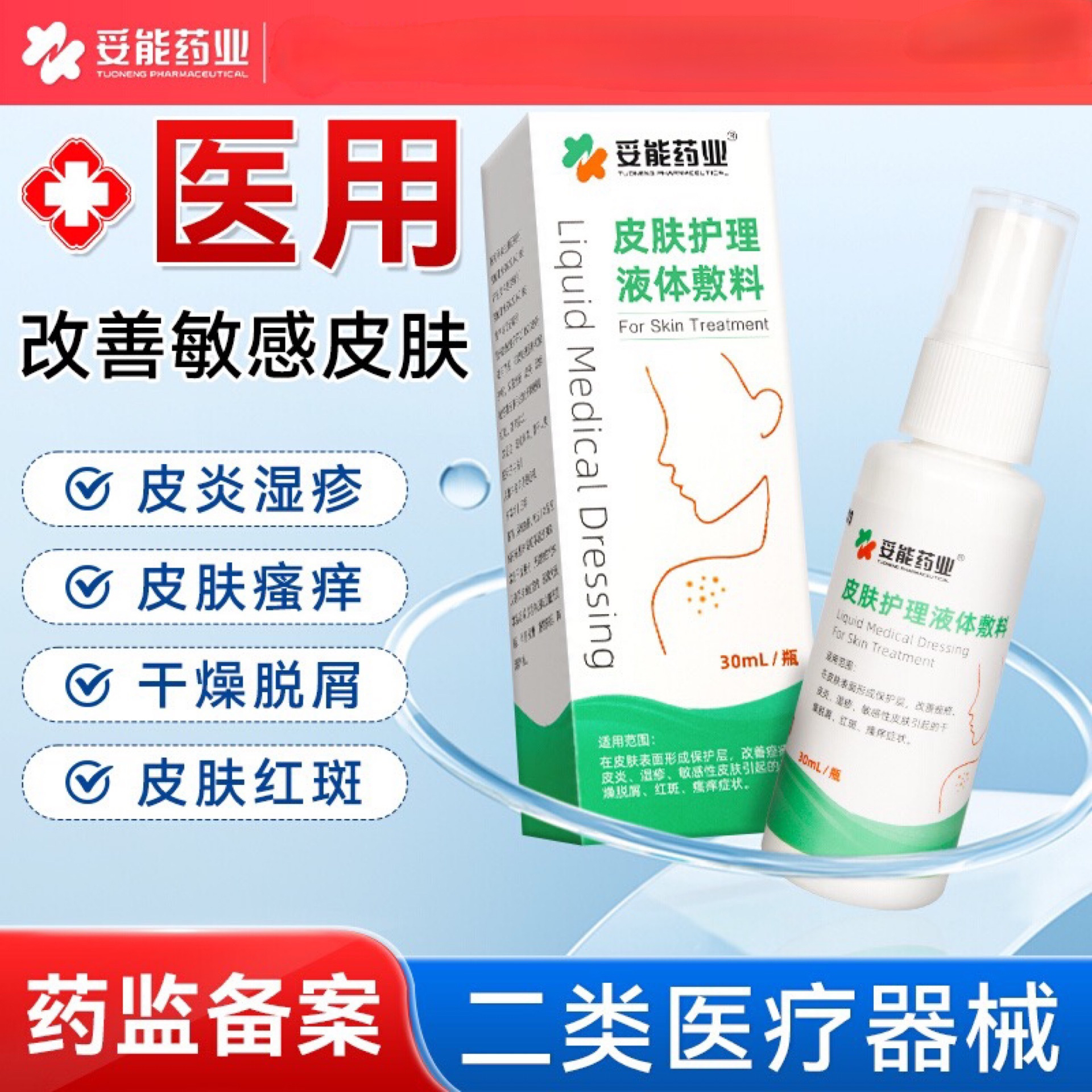 妥能药业30ml医用皮肤护理液体敷料在皮肤表面形成保护层改善痤疮皮炎湿疹敏感性皮肤引起的干燥脱屑红斑瘙痒症状