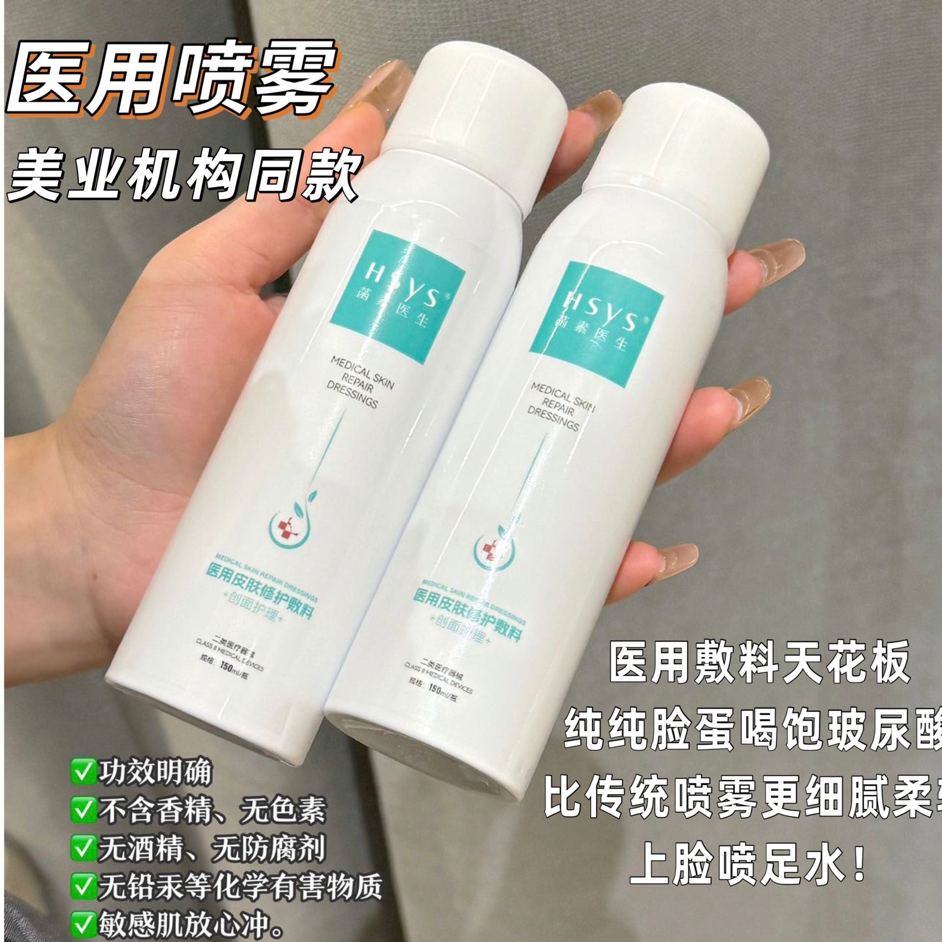 菡素医生医用皮肤修护敷料150ml喷雾非慢性创面激光光子果酸微晶磨削微整形术后医美项目术后液体敷料喷雾液体精华