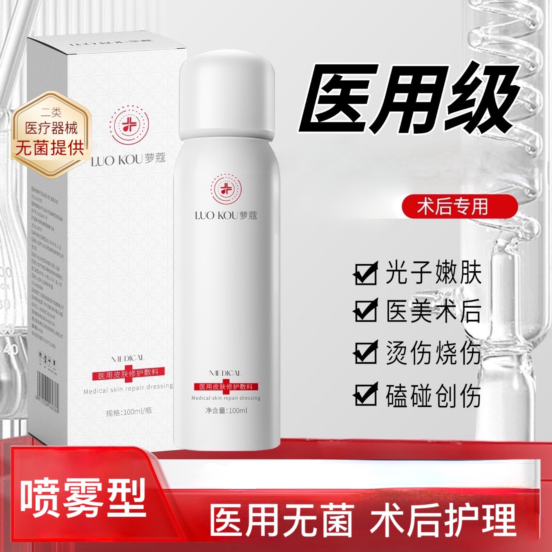 LUO KOU/萝蔻医用皮肤修护敷料100ml喷雾非慢性创面激光光子果酸微晶磨削微整形二类医疗器械