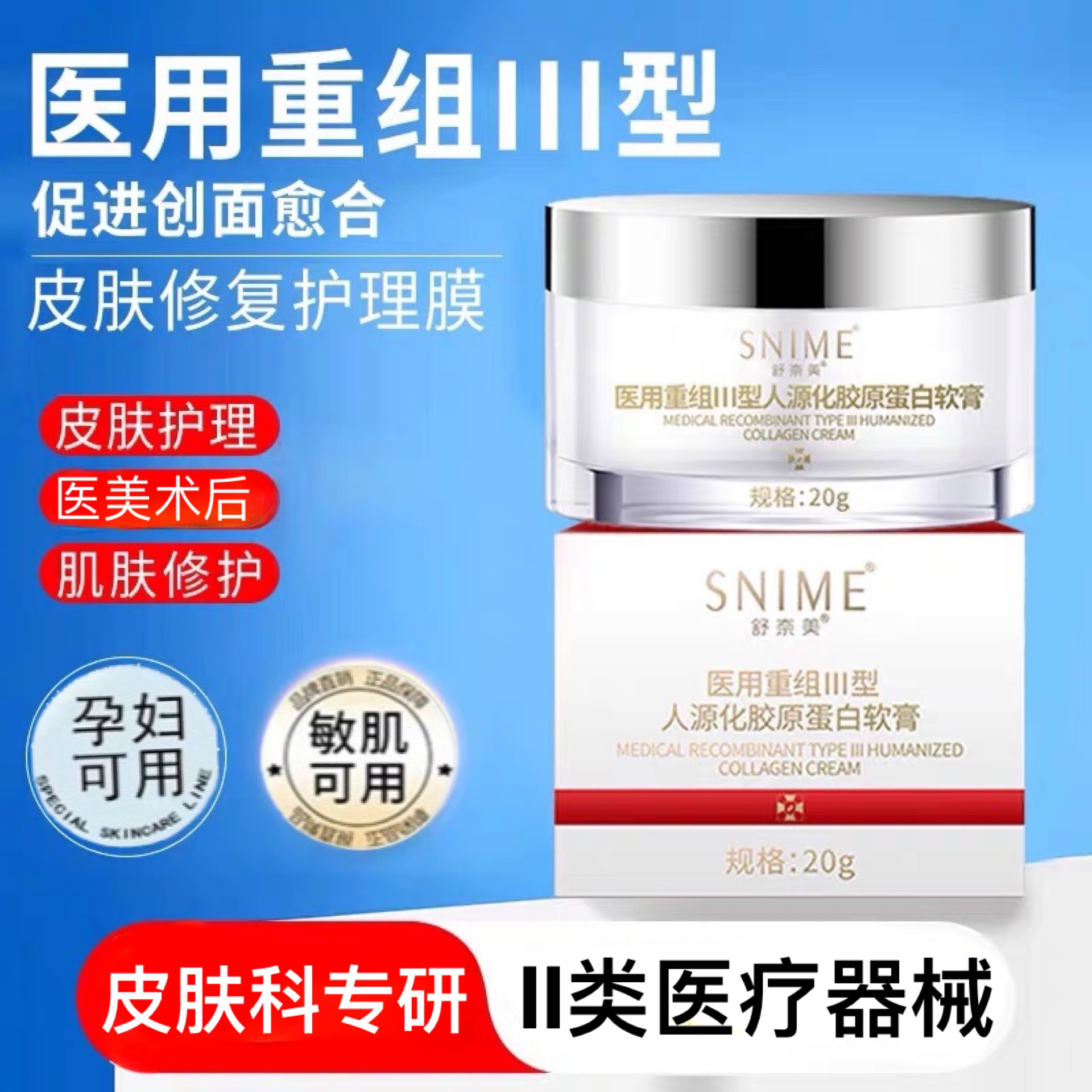 舒奈美医用重组Ⅲ型人源化胶原蛋白软膏面部护肤品涂抹用二类医疗器械术后修护乳霜修护敷料一盒20g