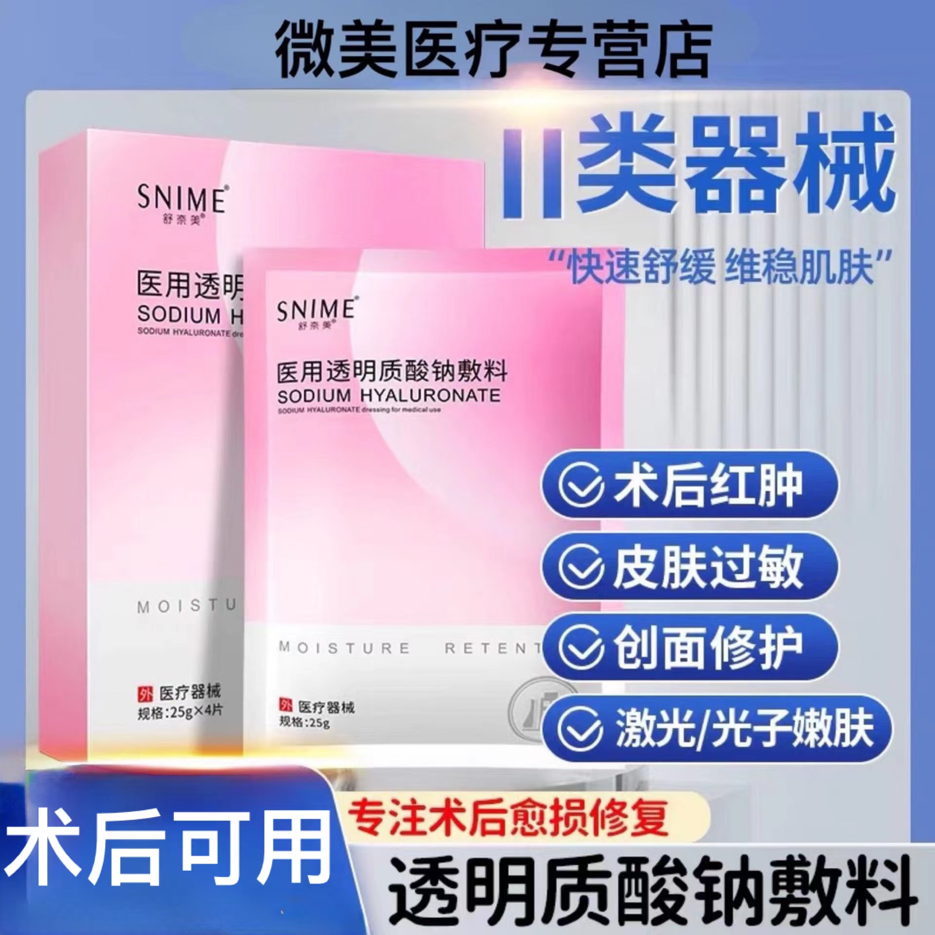 snime/舒奈美医用透明质酸钠敷料二类医用修护补水保湿冷敷贴冷敷膜玻尿酸白膜一盒4片