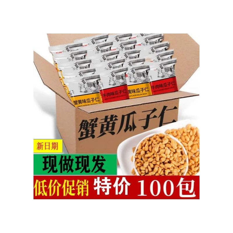 【与辉|同行】特价100包葵花籽瓜子蟹黄味坚果零食颗粒手工散装产品