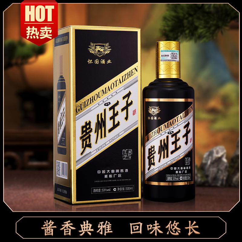 滴粮王子酒 贵州茅台镇酱香型白酒礼盒装53度500