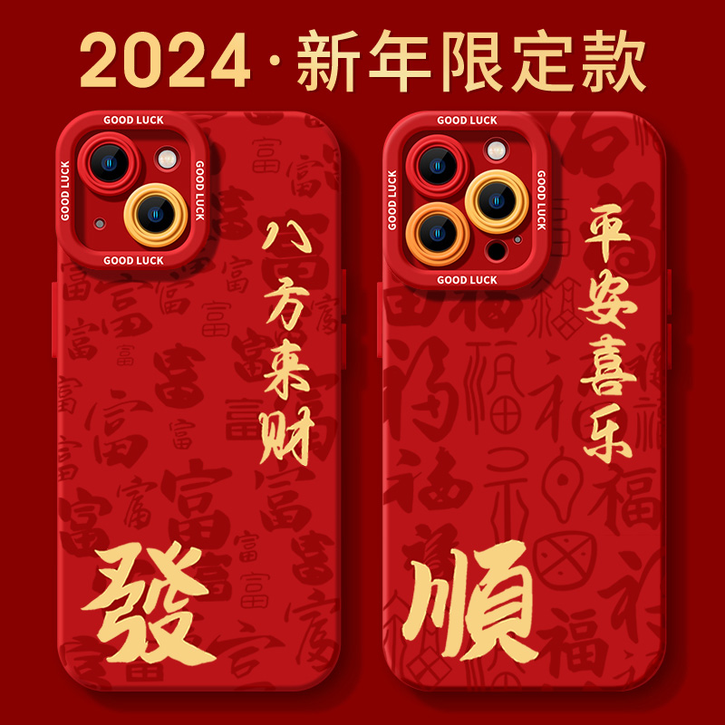 平安喜乐苹果15promax新年款手机壳iphone14防摔13p全包11X硅胶12