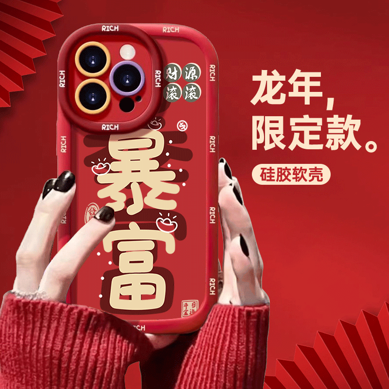 龙年限定暴富苹果14promax手机壳iphone15全包13硅胶12软壳11泡芙