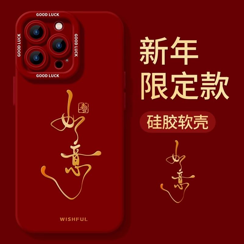 2024新年如意iphone15苹果手机壳14promax硅胶13p/12龙年11全包XS