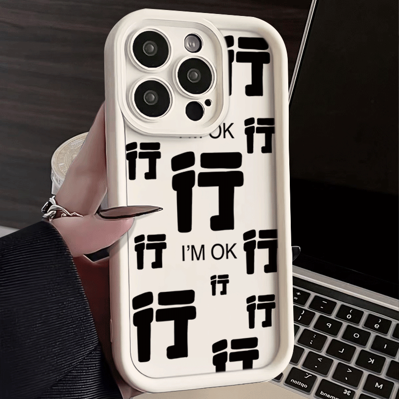 行行行文字苹果15手机壳14promax网红13pro防摔12可爱11全包X硅胶