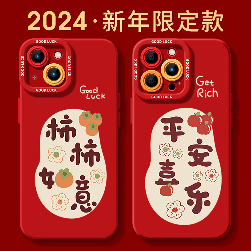 柿柿如意新年款苹果15promax手机壳iphone14防摔13p硅胶12软X创意