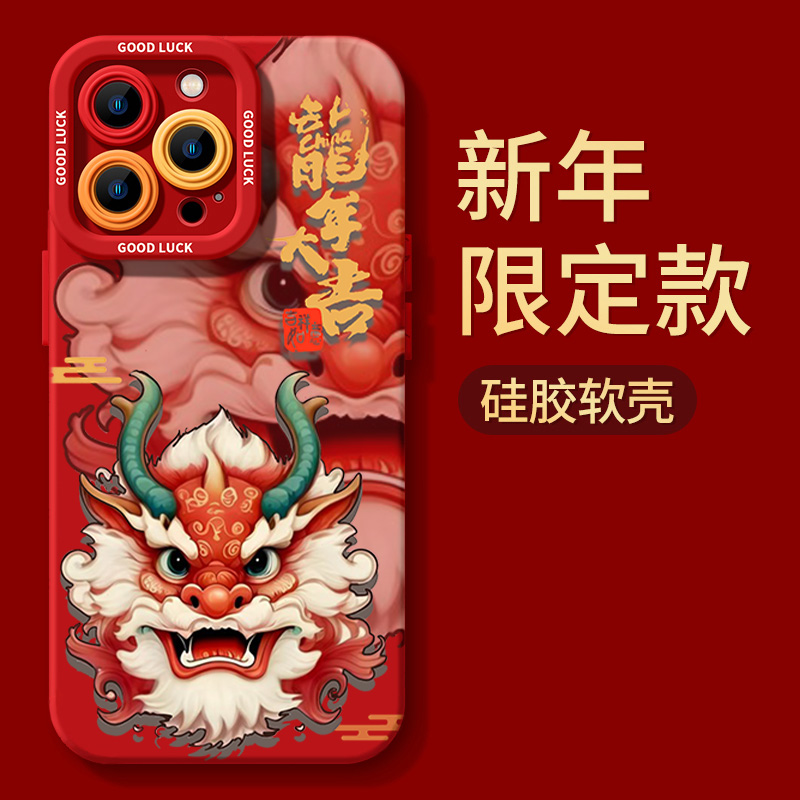 龙年大吉祥龙苹果15promax手机壳iphone14防摔13P全包12硅胶X新年