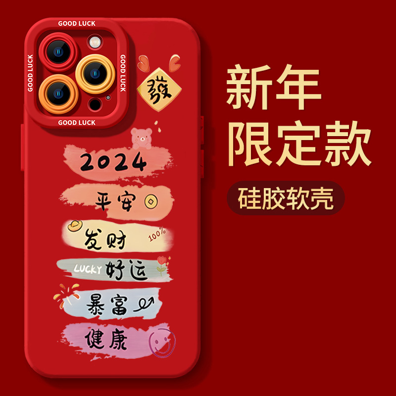 2024平安健康新年苹果15promax手机壳iphone14防摔13P全包12硅胶X