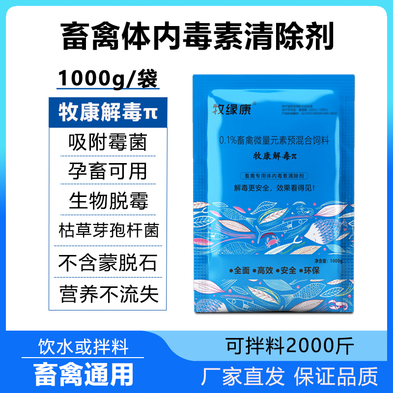 牧缘康解毒π禽畜体内毒素清除剂降解霉菌毒素脱霉剂A