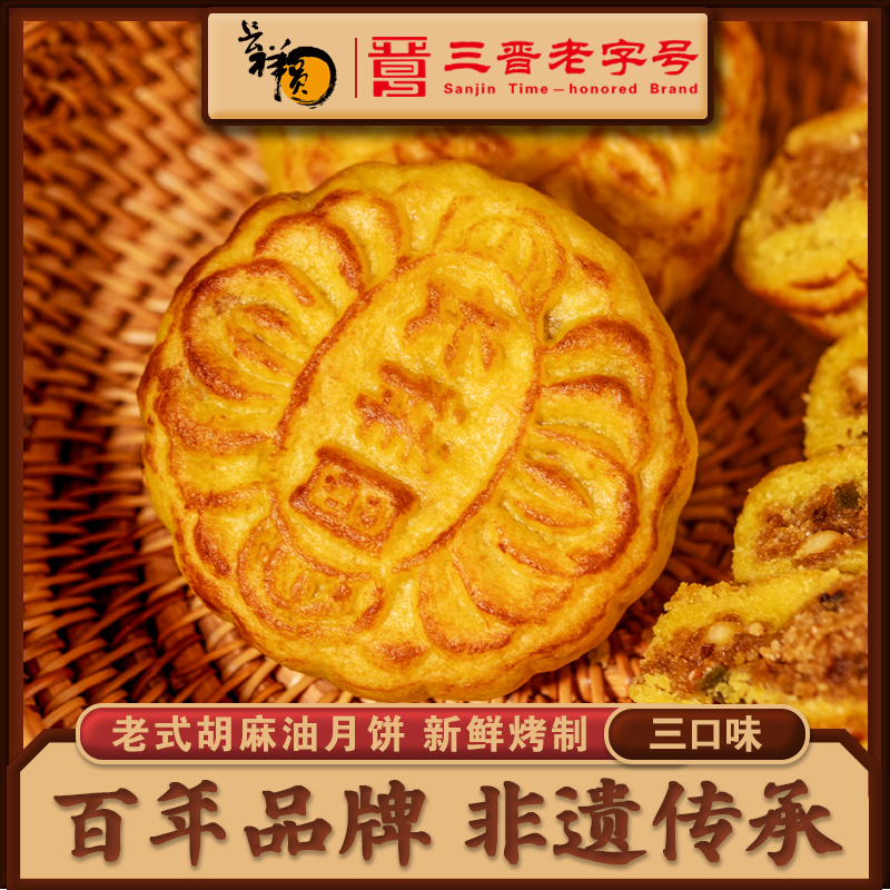 长祥圆【非遗老字号】长祥圆山西神池胡麻油老式五仁月饼