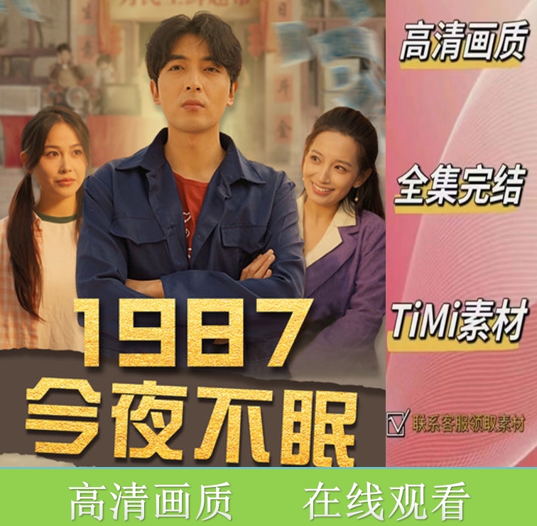 《1987今夜不眠》全集 短剧 视频素材