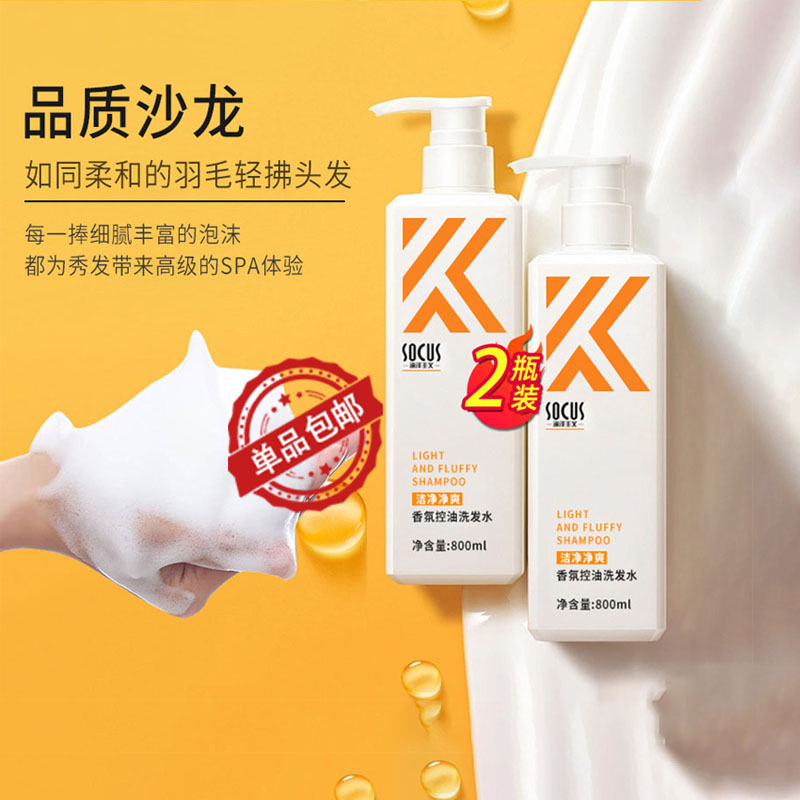 socus香氛控油洗发水800ml*2件无硅油蓬松去屑止痒男女用洗头发膏