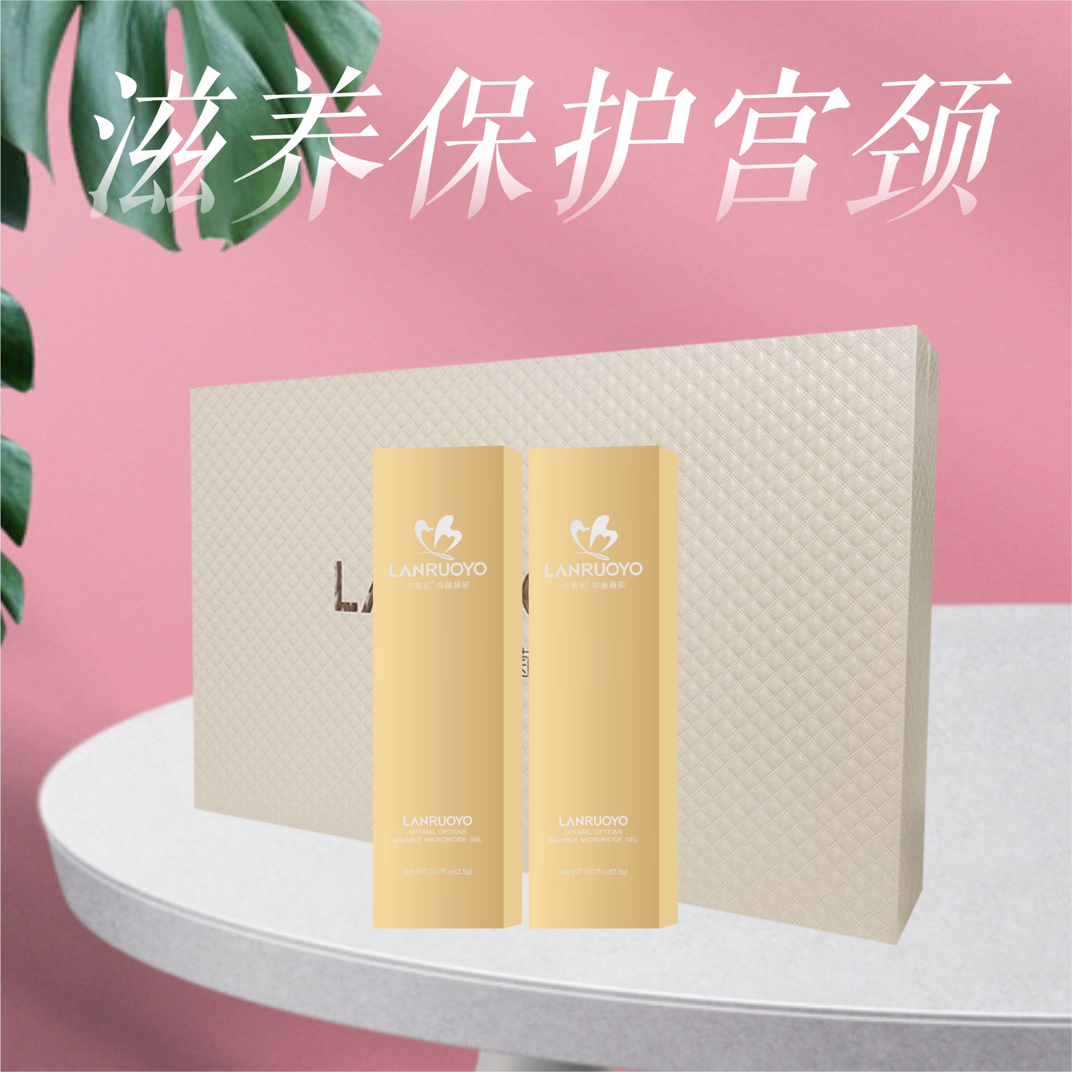 兰若优兰若优私护白色外用健康草本抑菌凝胶私密护理（HPV型）