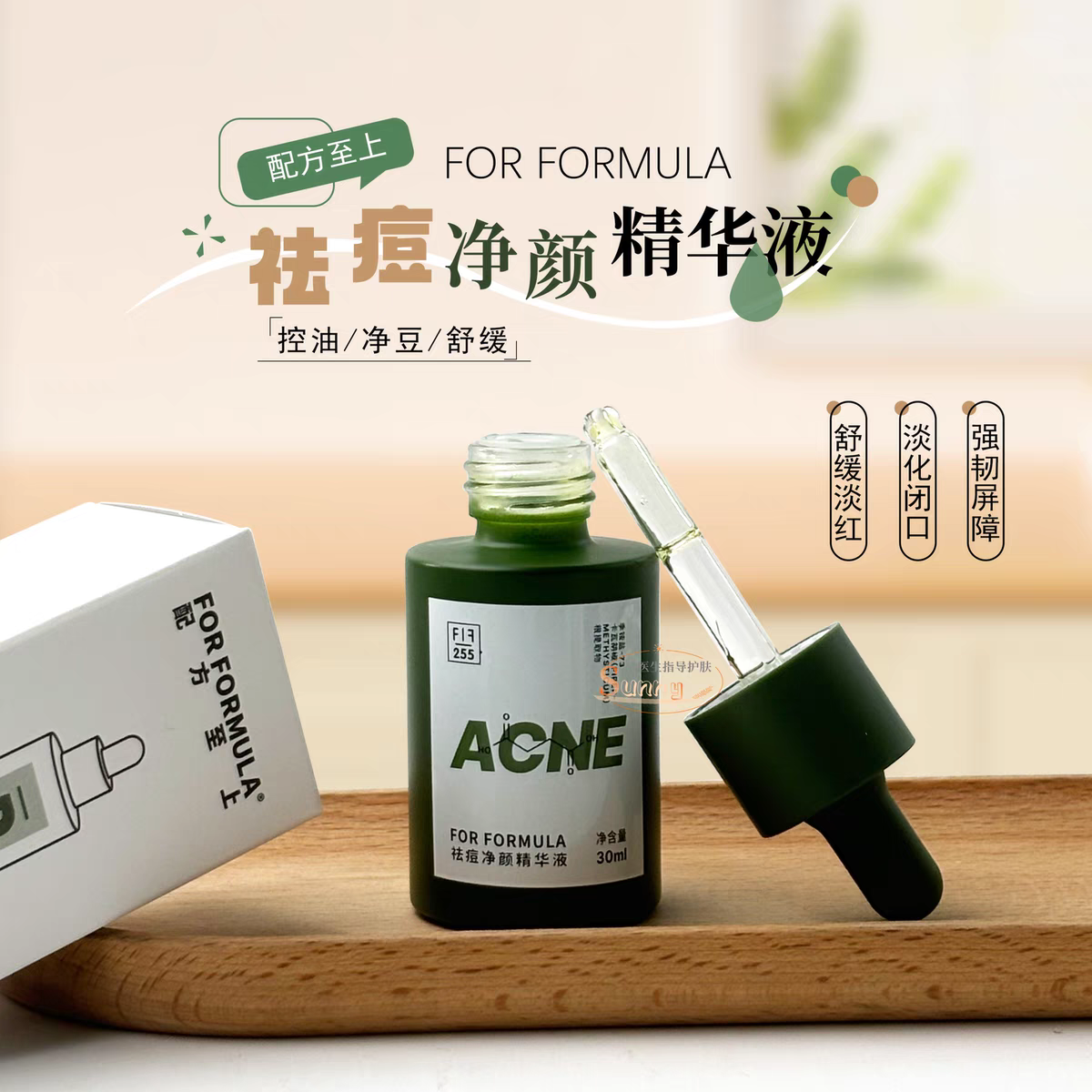 FOR FORMULA配方至上祛痘精华液清爽净颜精华液淡化痘印安抚红敏